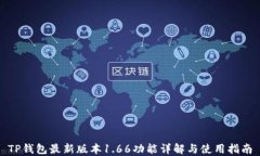 TP钱包最新版本1.66功能详