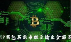   如何解决TP钱包买新币提