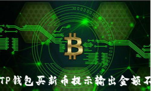 如何解决TP钱包买新币提示输出金额不足的问题