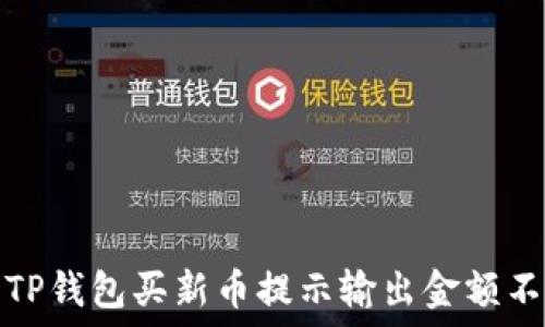 如何解决TP钱包买新币提示输出金额不足的问题