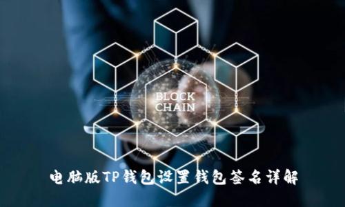 电脑版TP钱包设置钱包签名详解