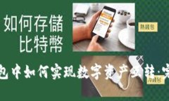 在TP钱包中如何实现数字资