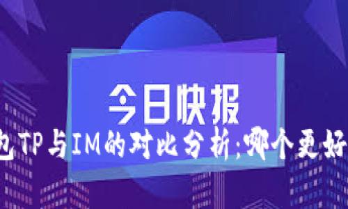 钱包TP与IM的对比分析:哪个更好用?