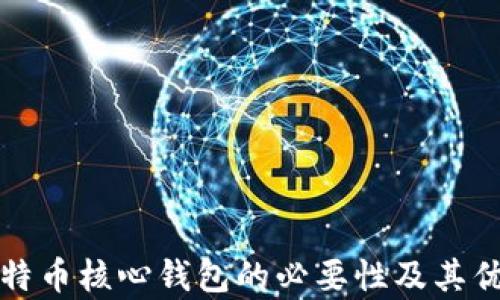 
安装比特币核心钱包的必要性及其优势解析