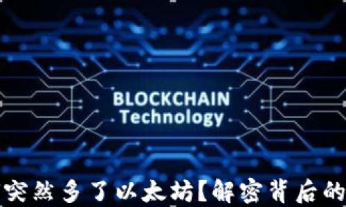 
小狐狸钱包为何突然多了以太坊？解密背后的原因与解决方案