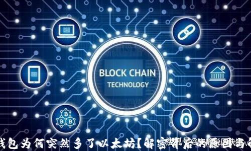
小狐狸钱包为何突然多了以太坊？解密背后的原因与解决方案