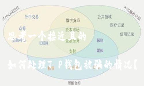 思考一个接近且的
如何处理T P钱包被骗的情况?