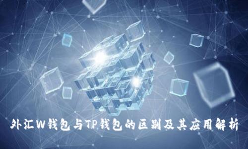 外汇W钱包与TP钱包的区别及其应用解析