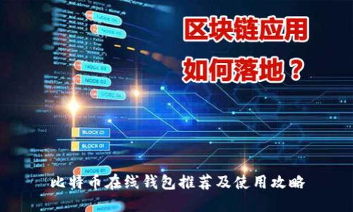 比特币在线钱包推荐及使用攻略