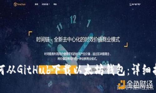 如何从GitHub下载以太坊钱包:详细指南
