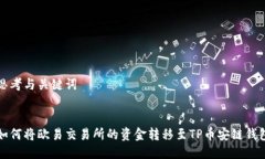 思考与关键词如何将欧易