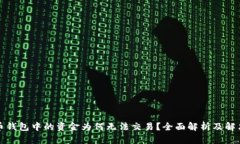 比特币钱包中的资金为何
