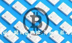 如何查找以太坊钱包地址