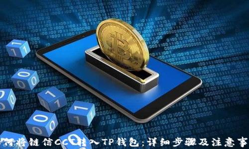如何将链信CCT转入TP钱包:详细步骤及注意事项