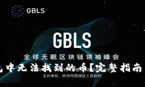 如何解决TP钱包中无法找到的币？完整指南与常见问题解答