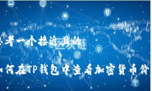 思考一个接近且的
如何在TP钱包中查看加密货币价格