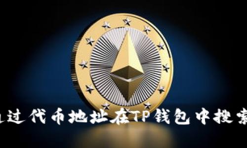如何通过代币地址在TP钱包中搜索币种？