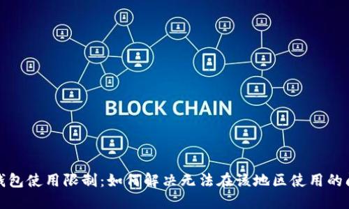 TP钱包使用限制:如何解决无法在该地区使用的问题