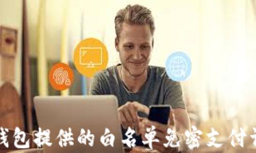 
tP钱包提供的白名单免密支付详解