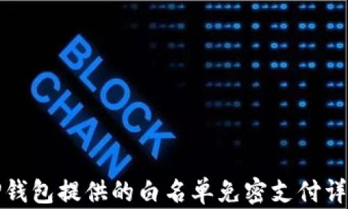 
tP钱包提供的白名单免密支付详解