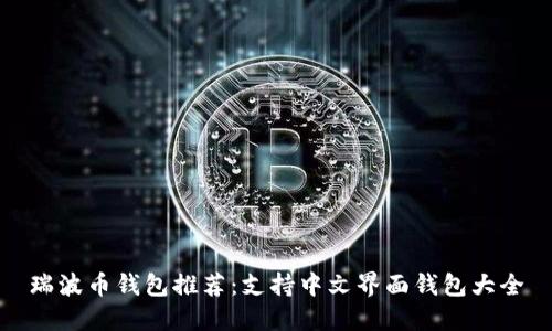 瑞波币钱包推荐：支持中文界面钱包大全
