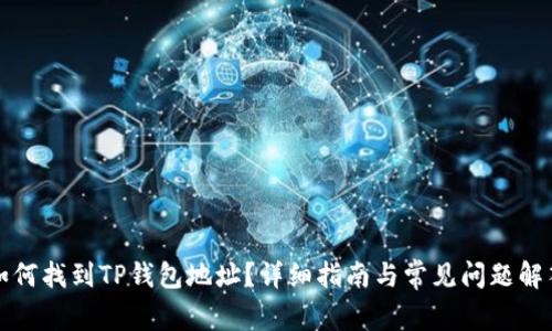 如何找到TP钱包地址?详细指南与常见问题解答