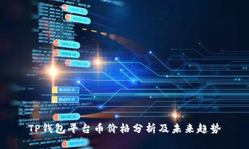 TP钱包平台币价格分析及未来趋势