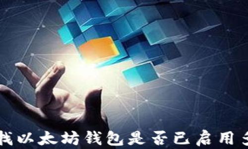 如何查找以太坊钱包是否已启用多签功能