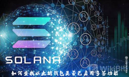 如何查找以太坊钱包是否已启用多签功能