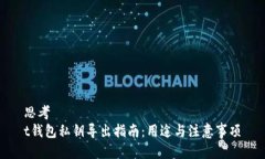 思考  t钱包私钥导出指南