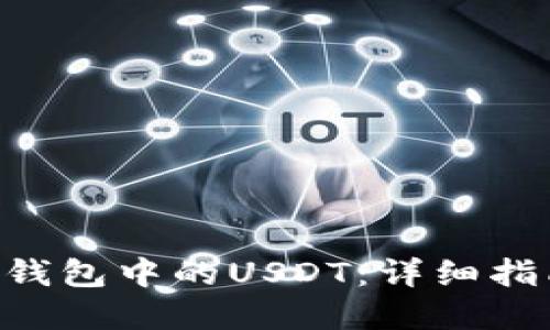 如何处理ETH钱包中的USDT：详细指南与实用技巧