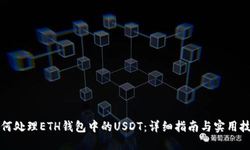 如何处理ETH钱包中的USDT：详细指南与实用技巧