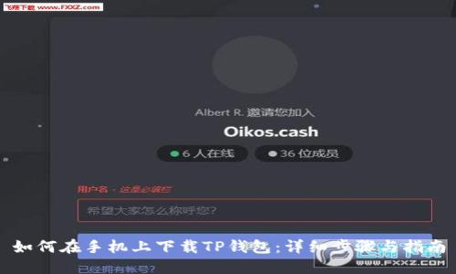 如何在手机上下载TP钱包：详细步骤与指南