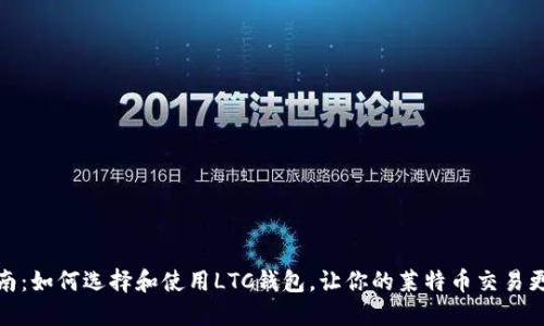 最全指南:如何选择和使用LTC钱包,让你的莱特币交易更加安全