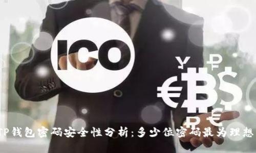 TP钱包密码安全性分析:多少位密码最为理想?