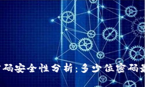 TP钱包密码安全性分析:多少位密码最为理想?