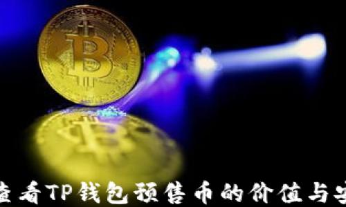 
如何查看TP钱包预售币的价值与安全性