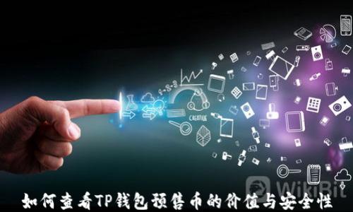 
如何查看TP钱包预售币的价值与安全性