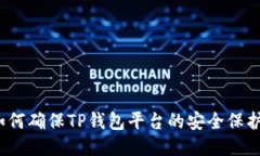 如何确保TP钱包平台的安全