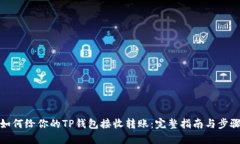 如何给你的TP钱包接收转账