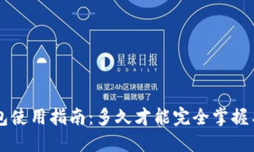 狗狗币钱包使用指南:多久才能完全掌握与安全使用