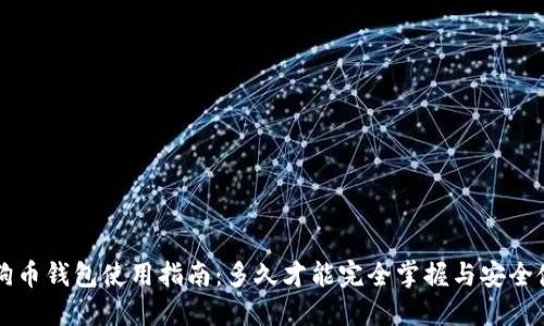 狗狗币钱包使用指南:多久才能完全掌握与安全使用