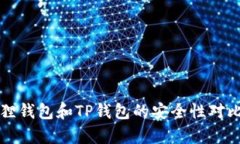 小狐狸钱包和TP钱包的安全