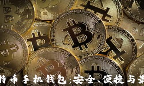 安卓比特币手机钱包:安全、便捷与最佳选择