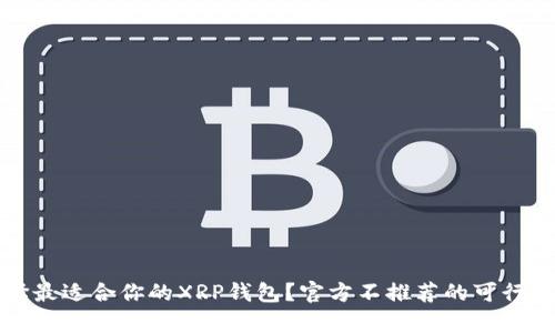 如何选择最适合你的XRP钱包？官方不推荐的可行选项解析