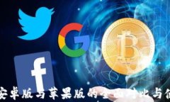 TP钱包安卓版与苹果版的全