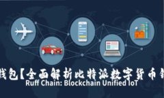 比特派是什么钱包？全面
