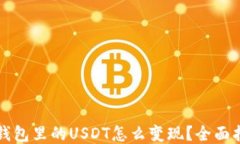 TP钱包里的USDT怎么变现？
