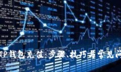 如何为TP钱包充值：步骤、