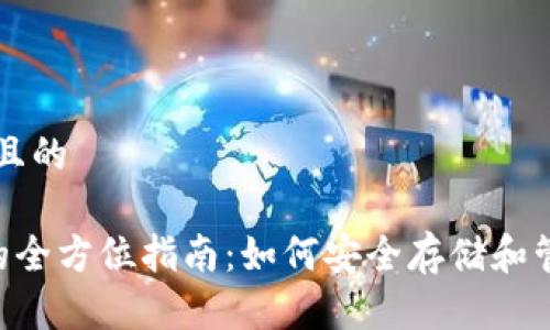 思考一个接近且的
LTC手机钱包的全方位指南:如何安全存储和管理您的莱特币